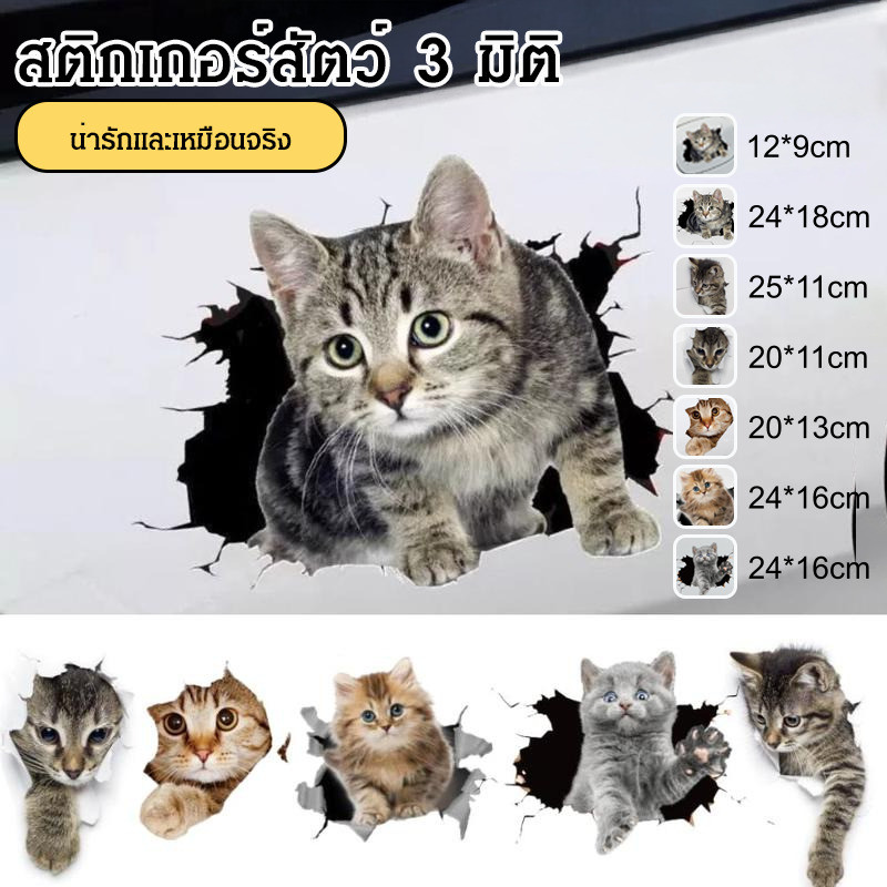 【3Dเหมือนจริง】💜สติ๊กเกอร์ติดรถ 3 มิติ รูปแมวน่ารัก สะท้อนแสง กันแดดกันน้ำ ลอกออกง่ายไม่ทิ้งคราบ แรงดึงดูดทางการมองเห็น/สติ๊กเกอร์แมว/สติ๊กเกอร์ 3D/สติ๊กเกอร์รถยนต์