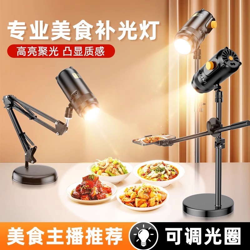 Gourmet Live ยิงเติมแสง Live Streaming Room เครื่องประดับอาหารยังคง Life Photograph led Spotlight ตา