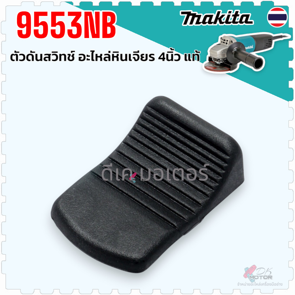 (แท้/เทียบ) ตัวดันสวิทช์ 9553NB , 9556NB , 9553HN , GAA030 , G0601 , 9556HNG , 9558 , 6050J , DGA402 ตัวเลื่อน หินเจี...