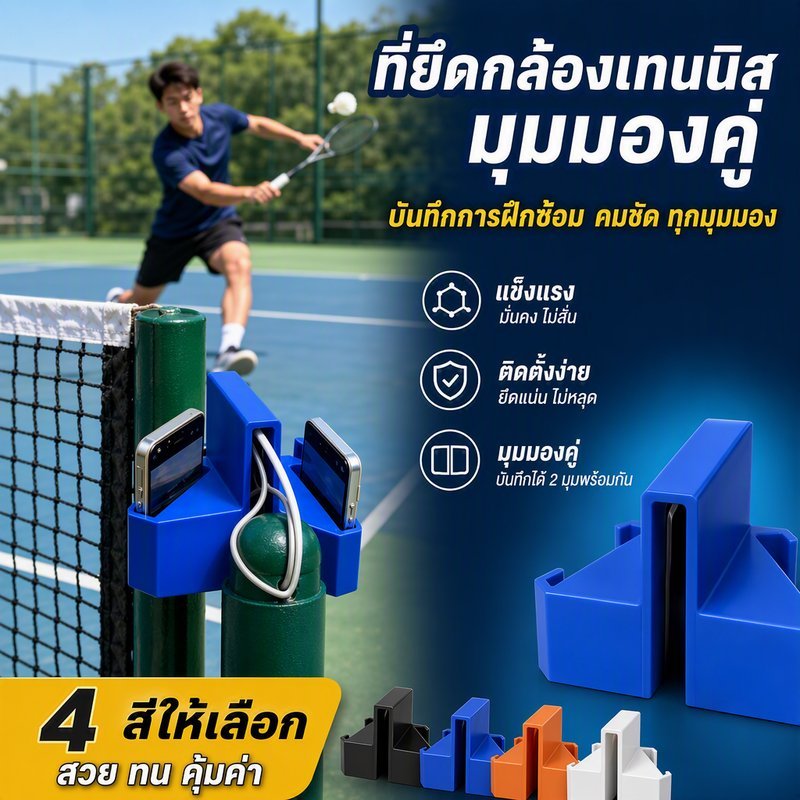 ที่ยึดมือถือขาตั้งกล้อง ติดเสาเน็ต เทนนิส แบดมินตัน แบบคู่ 2เครื่อง ติดตั้งเร็ว คลิปแน่น ซ้อมกีฬา