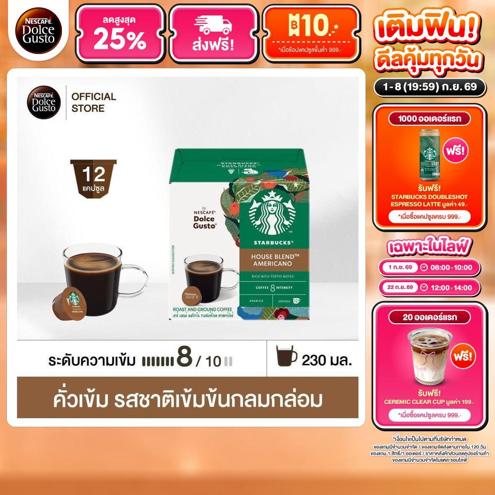 [เลือกรส] STARBUCKS BY NESCAFE DOLCE GUSTO เนสกาแฟ โดลเช่ กุสโต้ แคปซูลกาแฟ STARBUCKS 12แคปซูล/กล่อง (1 กล่อง)