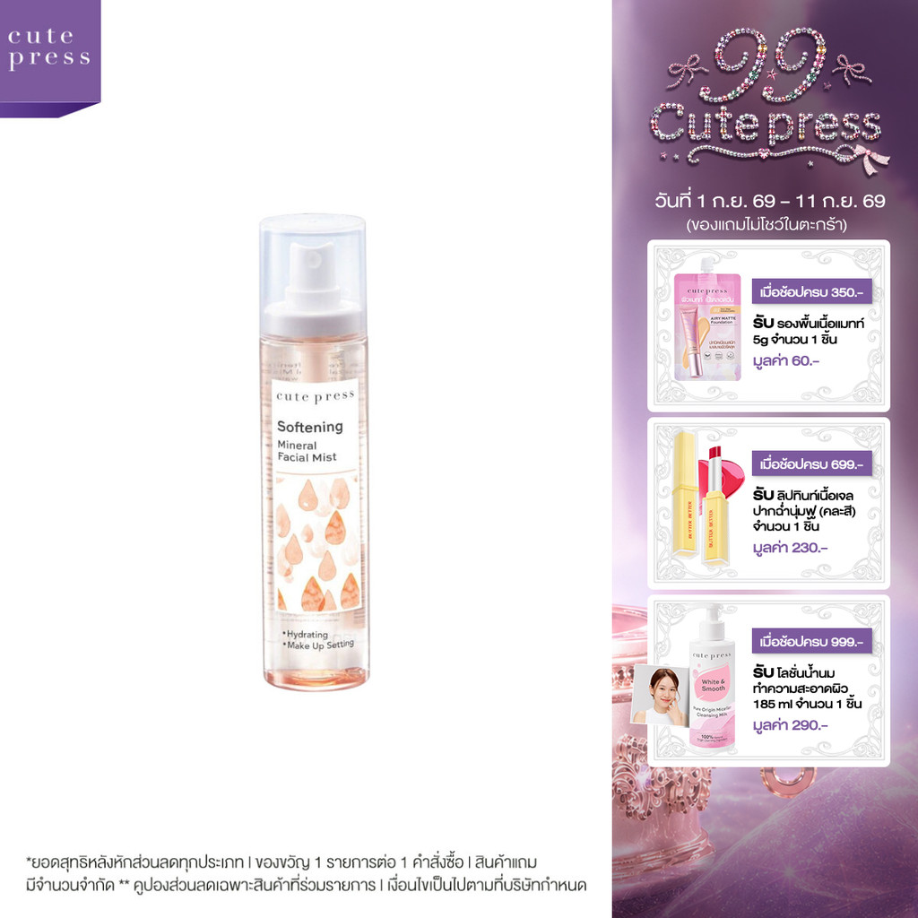 CUTE PRESS สเปรย์น้ำแร่ SOFTENING MINERAL FACIAL MIST 100 ml