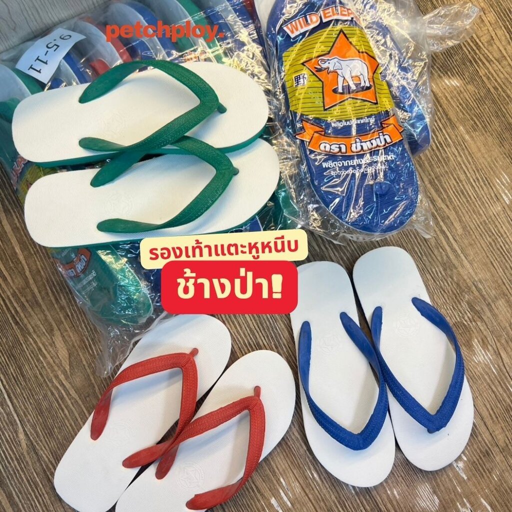 ช้างป่า (1 คู่) รองเท้าแตะหูหนีบ ยี่ห้อช้างป่า พื้นยาง ผลิตจากยางธรรมชาติ ทนทาน size 9.5-11