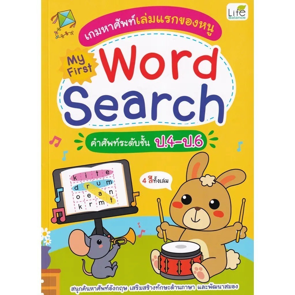 Se-ed (ซีเอ็ด) : หนังสือ เกมหาศัพท์เล่มแรกของหนู My First Word Search คำศัพท์ระดับ ป.4-ป.6