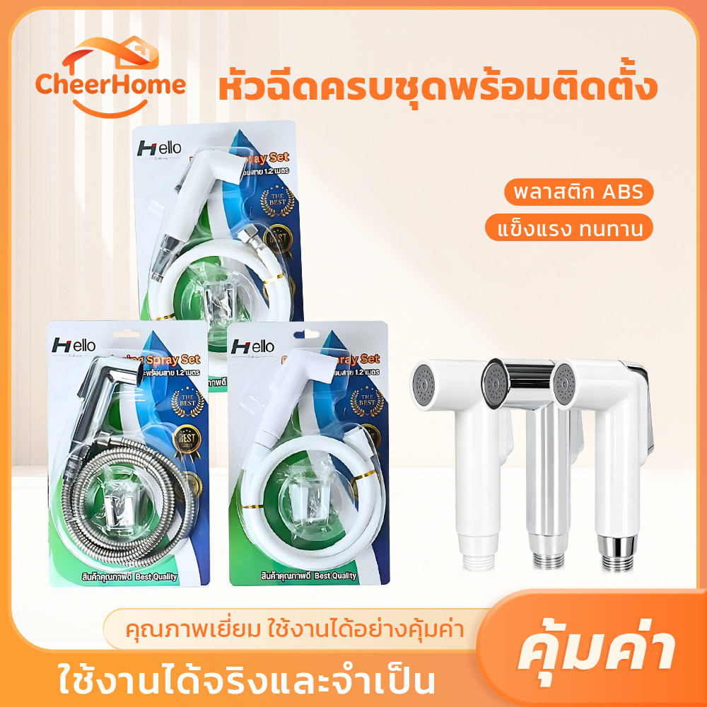 CHEERHOME ชุดสายฉีดชำระ ABS พร้อมหัวฉีด สายยาว 120 ซม. แข็งแรงทนทาน มี 3 แบบให้เลือก