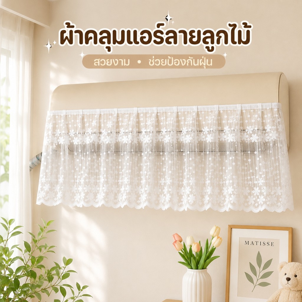 🌈พร้อมส่งในไทย🌈ผ้าคลุมแอร์ลายลูกไม้ ผ้าคลุมเครื่องปรับอากาศ กันฝุ่น แต่งบ้านสไตล์มินิมอล สำหรับแอร์ติดผนัง