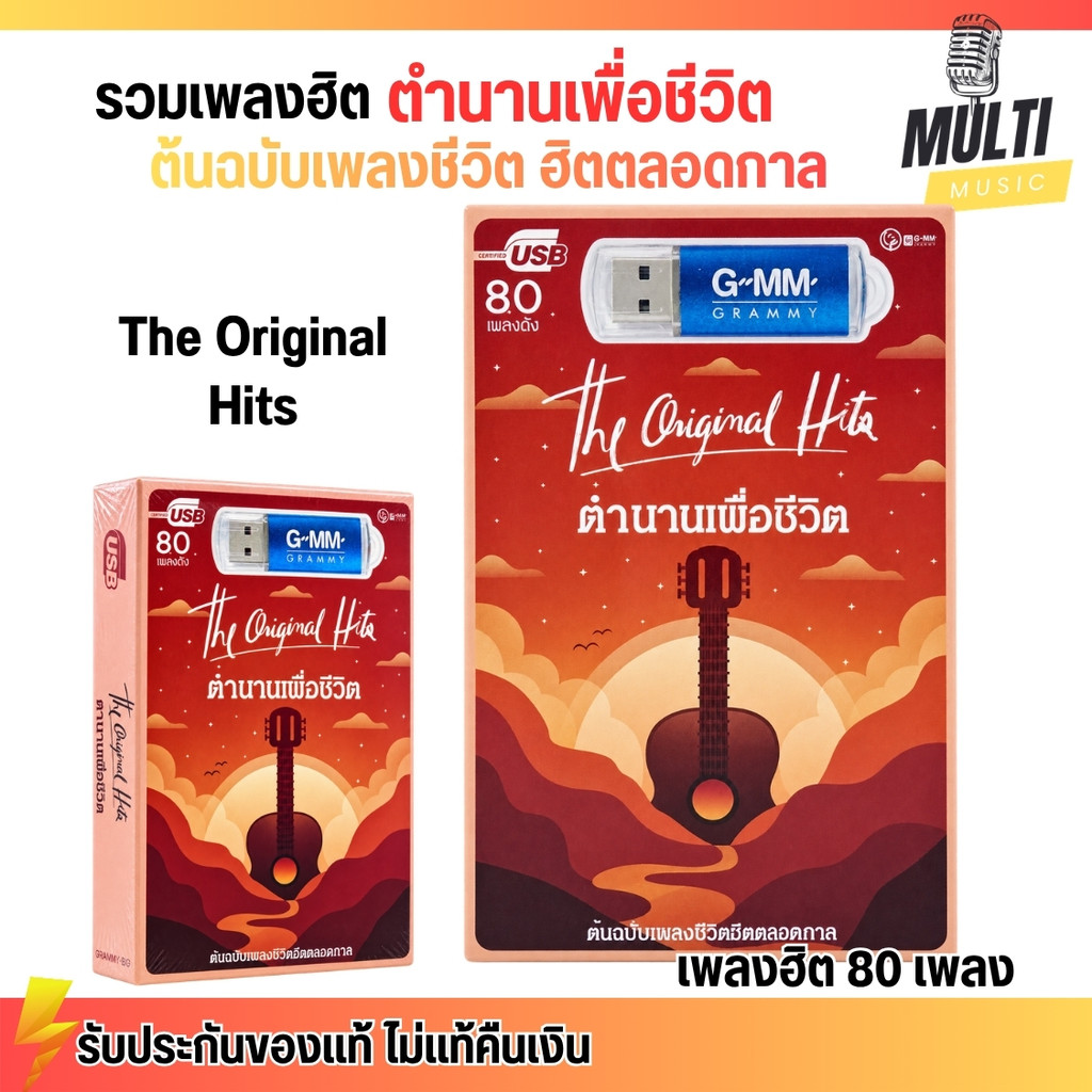 USB MP3 รวมเพลง "ตำนานเพื่อชีวิต" ต้นฉบับ เพลงชีวิต แกรมมี่ ฮิตตลอดกาล สุดคุ้ม 80 เพลง ฟังเพลินเกิน 