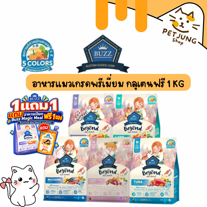 Buzz Beyond Cat อาหารแมวเกรดพรีเมี่ยม กลูเตนฟรี ขนาด 1 kg