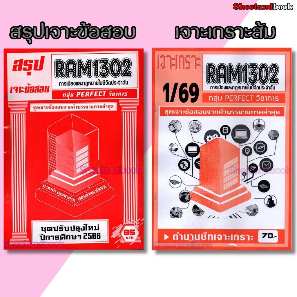 ชีทราม RAM1302 การเมืองและกฎหมายในชีวิตประจำวัน (ข้อสอบปรนัย) Sheetandbook PERFECT