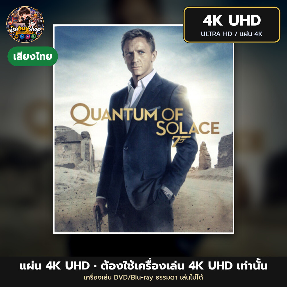 Blu ray 4K Quantum of Solace เจมส์ บอนด์ 007 ภาค 22: พยัคฆ์ร้ายทวงแค้นระห่ำโลก แผ่นบลูเรย์ UHD มีเสี