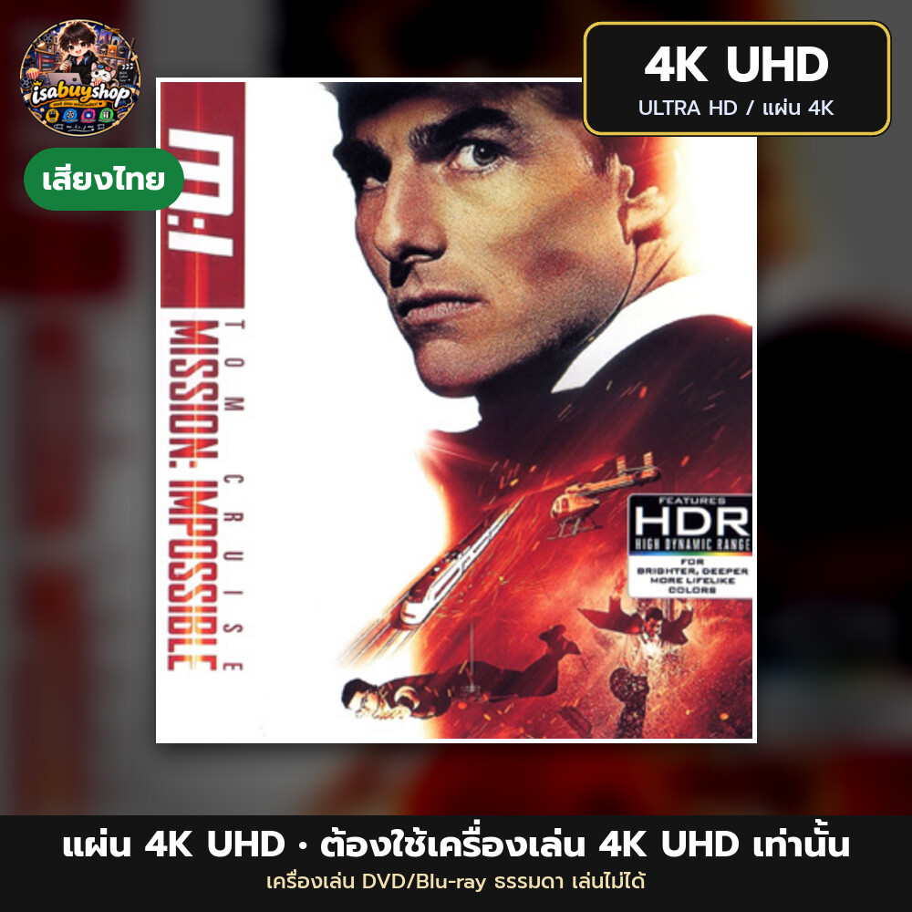 Blu ray 4K Mission: Impossible ฝ่าปฏิบัติการสะท้านโลก แผ่นบลูเรย์ 4K UHD หนังใหม่ มีเสียงไทย ซับไทย