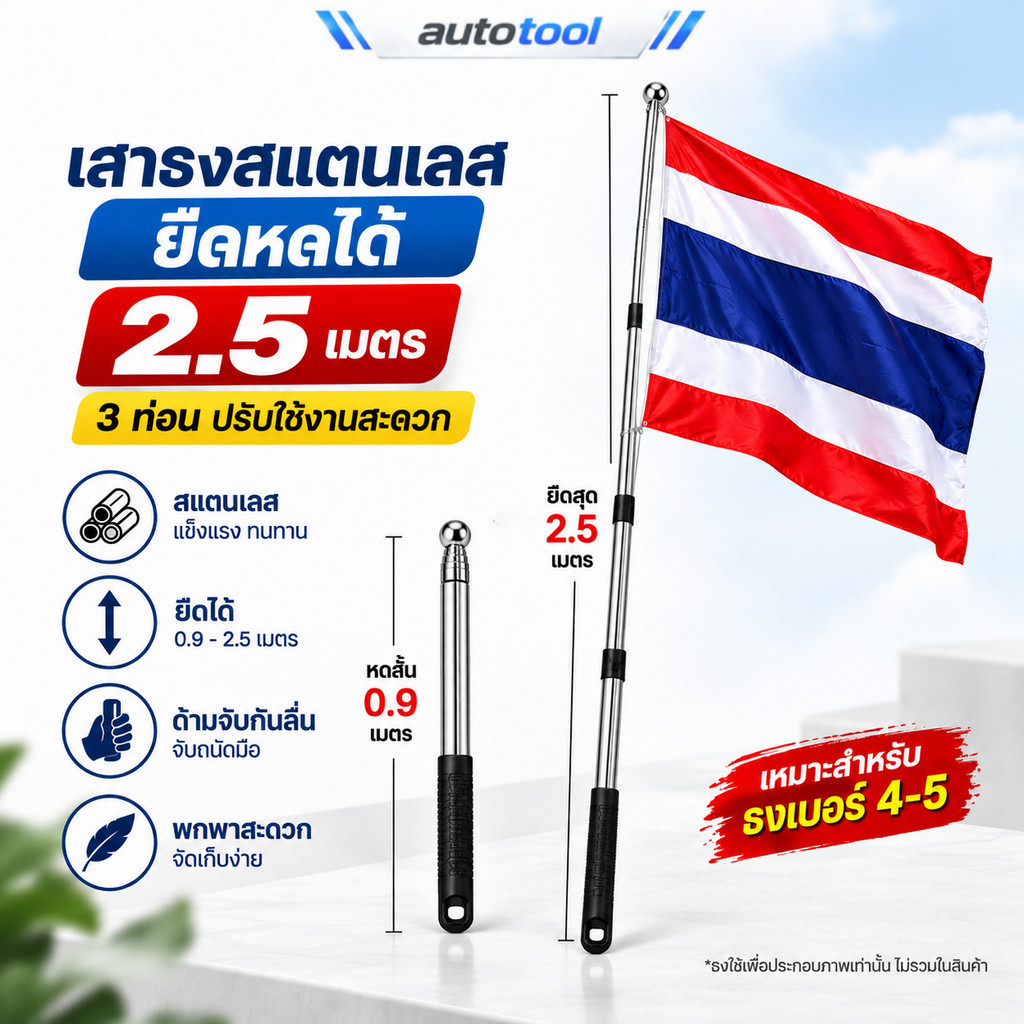 เสาธงยืดหด 2.5 เมตร เสาธงสแตนเลส เสาธงพกพา 3 ท่อน หดเหลือ 0.9 เมตร ด้ามกันลื่น ธงชาติ กีฬา งานกิจกรรม