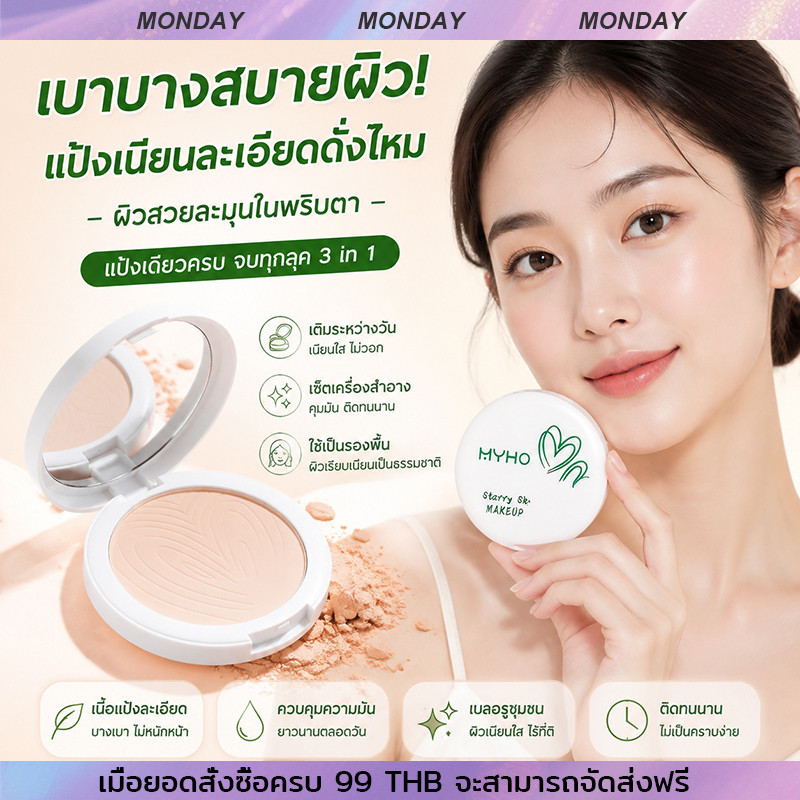 แป้งพัฟ MYHO คุมมันยาวนาน เนื้อแมทบางเบา เกลี่ยง่าย สำหรับทุกสภาพผิว กันน้ำ กันเหงื่อ กันแดด