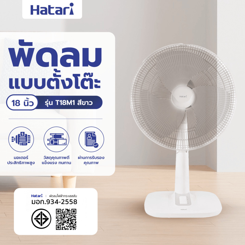 HATARI พัดลมตั้งโต๊ะ 18" T18M1 ขาว