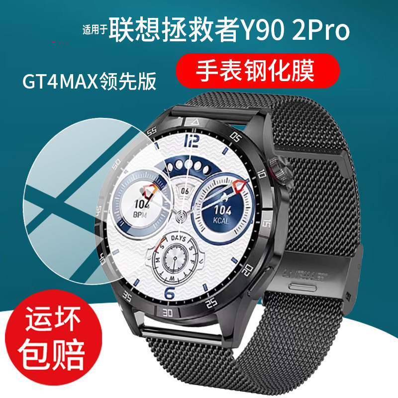[ฟิล์มกันรอย] เหมาะสําหรับ Lenovo Saviour Y90 2Pro สมาร์ทวอทช์ฟิล์มนิรภัย GT4MAX รุ่นชั้นนํา 1.5 นิ้