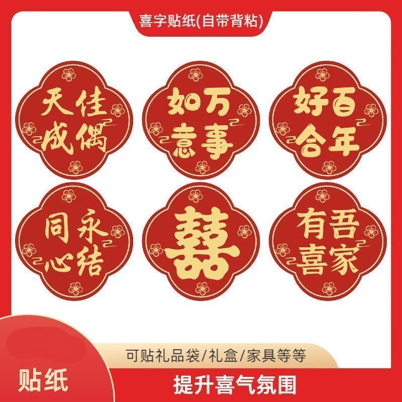 结婚喜字贴纸自带背胶网红吾家有囍墙上不干胶贴纸混搭结婚庆贴' 纸Wedding Gift Small Joy Letter Sticker Red Envelope Sealing Sticker F