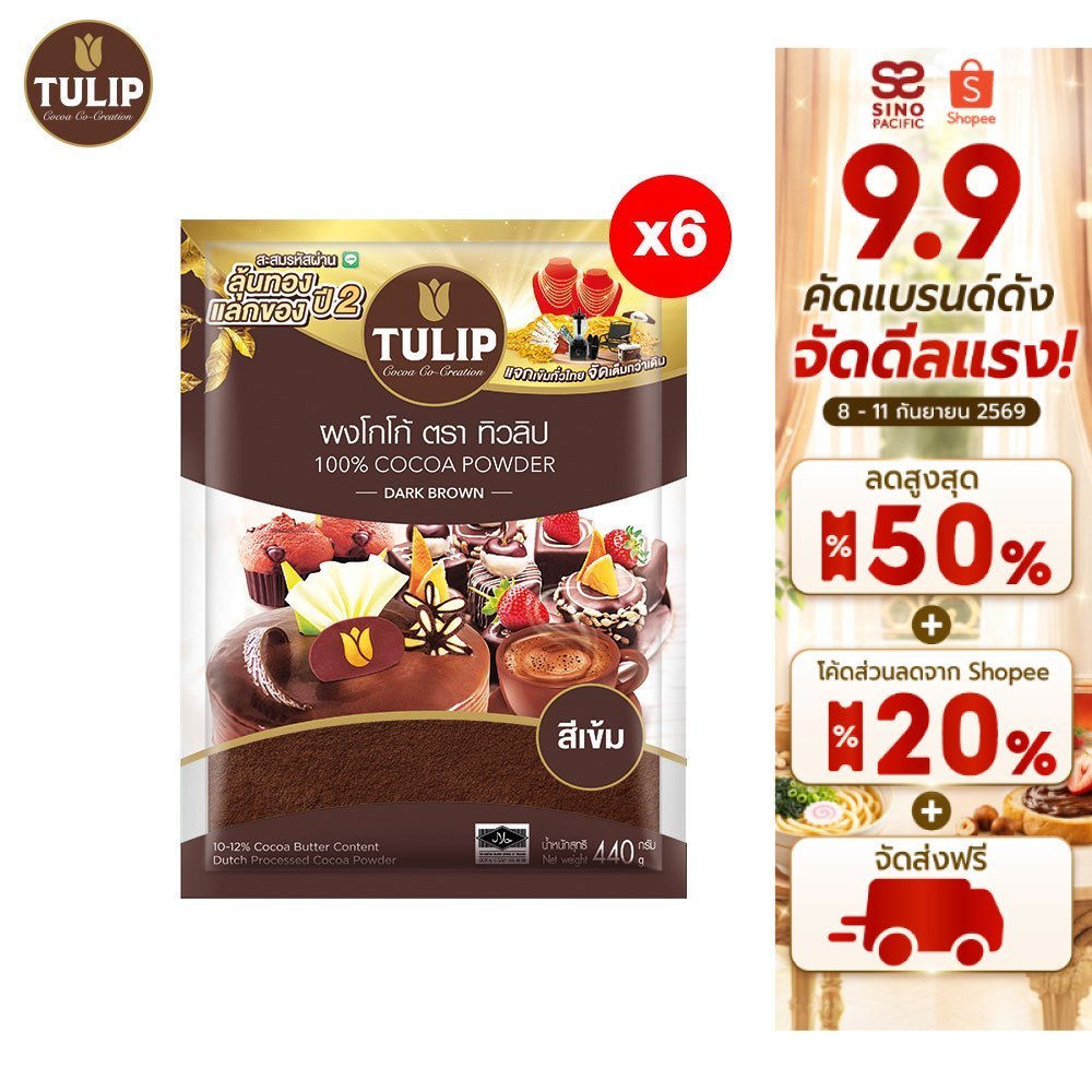 [แพ็คเกจลุ้นรางวัล][แพ็ค 6] Tulip Cocoa Powder Dark Brown Colour 440 g. ทิวลิปผงโกโก้สีเข้ม 440 กรัม