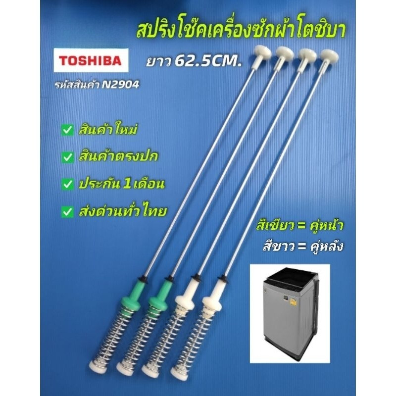 N2904 สปริงโช๊คเครื่องซักผ้าโตชิบาTOSHIBA 62.5CM. รุ่น AW-DUK1300KT, AW-DUK1300LT, AW-DUM1400LTประกัน 1เดือน (แพ็ค4ชิ้น)