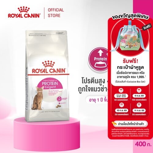 Royal Canin Exigent Protein 400g อาหารเม็ดแมวโต ช่างเลือกอาหาร โปรตีนสูง อายุ 1 ปีขึ้นไป (Dry Cat Food, โรยัล คานิน)