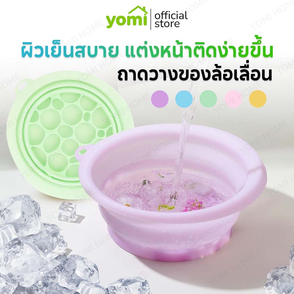 YOMI อ่างซิลโคนล้างหน้า พับได้ ประคบหน้า ลดบวม ผ่อนคลายผิว