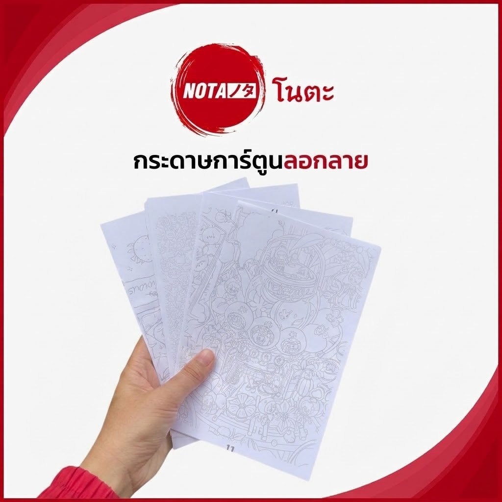 NO-TA กระดาษการ์ตูนลอกลาย 1 ชุด 55 แผ่น ฝึกทักษะสำหรับเด็ก ๆ (พร้อมจัดส่ง) ทั่วไทย