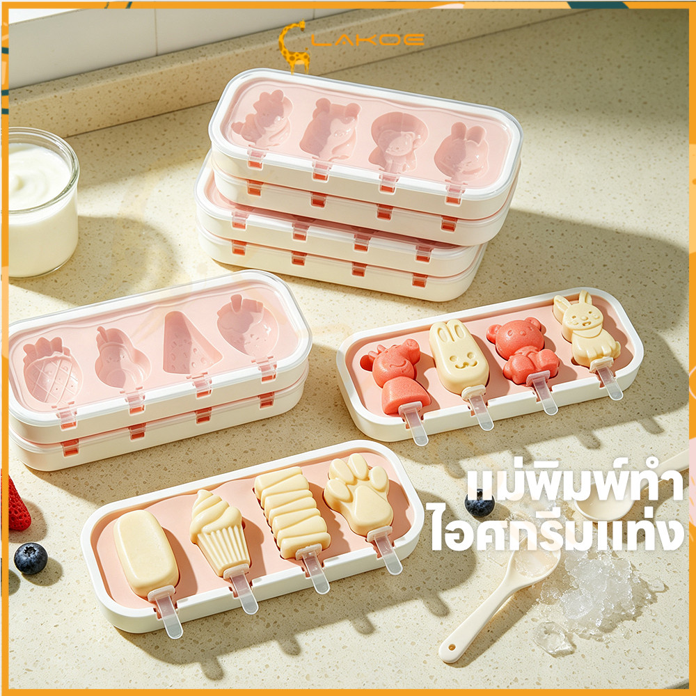 LAKOE พิมพ์ไอศกรีมซิลิโคน 4 แม่พิมพ์ไอติมพร้อมไม้ ใช้ซ้ำได้ พิมพ์ไอศกรีม ถอดง่าย แม่พิมพ์ไอติม