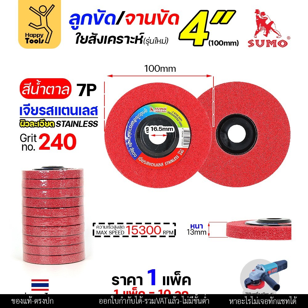 SUMO ลูกขัดใยสังเคราะห์ มีฝา 4" สีแดง 7P #240
