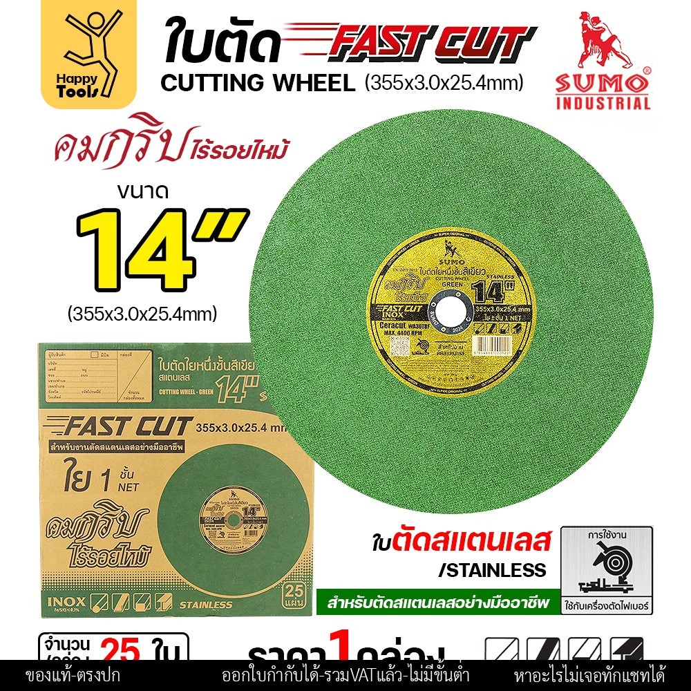 SUMO ใบตัดไฟเบอร์ 14 นิ้วสีเขียว FAST CUT เน้นตัดสแตนเลส และตัดได้เหล็กทั่วไป เลือกได้ 5/25ใบ