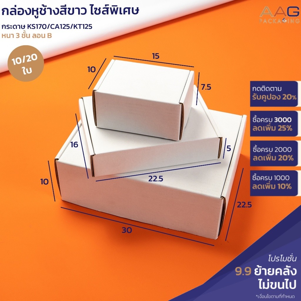 กล่องไดคัทหูช้าง กระดาษลูกฟูก AMZ สีขาว ไซส์พิเศษ กล่องไปรษณีย์ กล่องพัสดุ