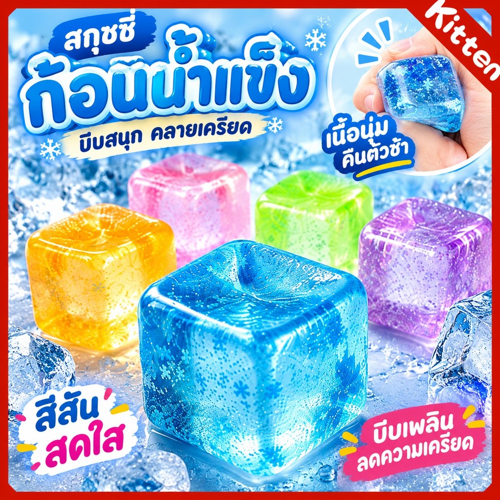 สกุชชี่ก้อนน้ำแข็ง เนื้อสัมผัสคล้ายมอลต์ คืนตัวช้า ของเล่นบีบคลายเครียด สำหรับนักเรียนและวัยทำงาน
