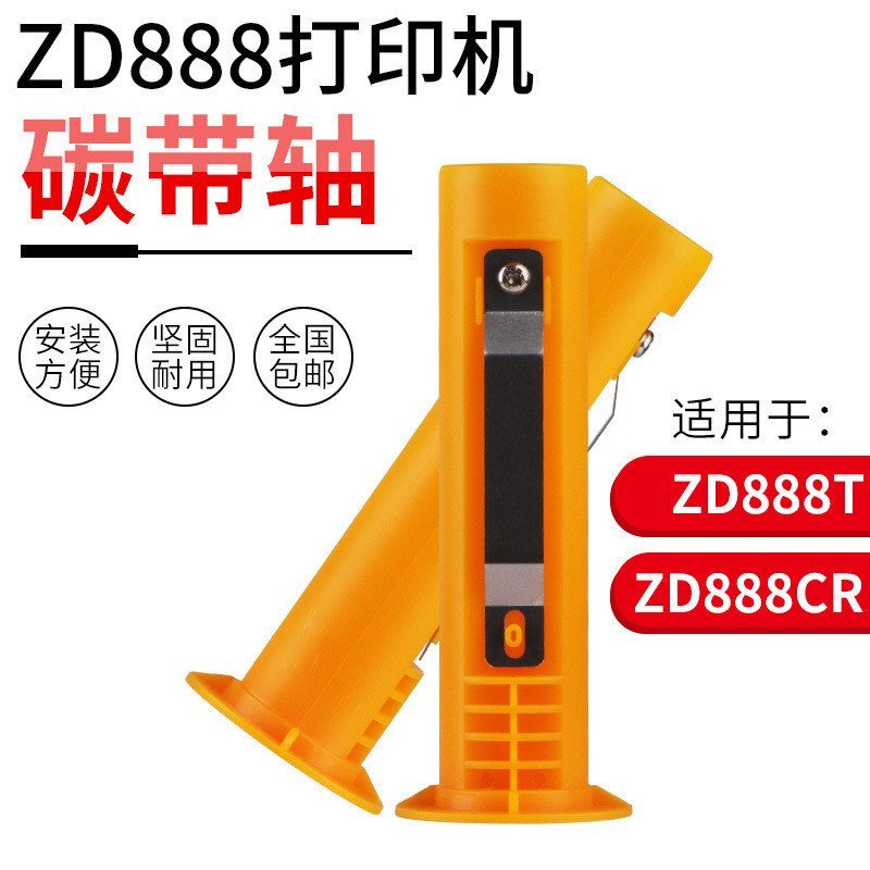 เหมาะสําหรับ ZEBRA ZEBRA ZD888T/888CR Barcode เครื่องพิมพ์เครื่องพิมพ์ริบบิ้นเพลาเครื่องพิมพ์ XF5T