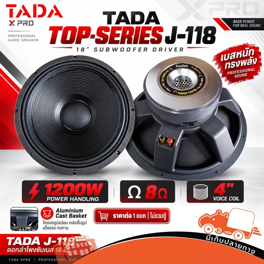 TADA J 118 ดอกลำโพงโครงหล่อ 18 นิ้ว 1200W 8 Ohm ลำโพงเบส กลางแจ้ง Hippo Audio J118 J-118