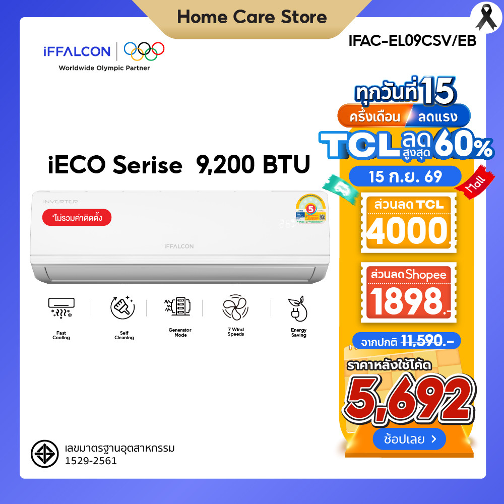 [NEW 2026] iFFALCON iECO แอร์ Elite Cool Inverter 9,200 BTU | เย็นเร็ว ประหยัดไฟ รุ่น IFAC-EL09CSV/E