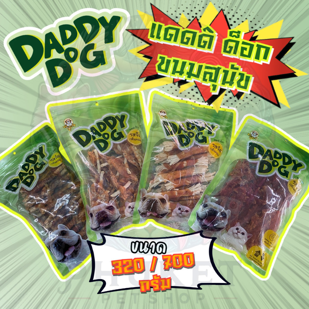 DADDY DOG ขนมสุนัข ขนาด 280 - 700 กรัม
