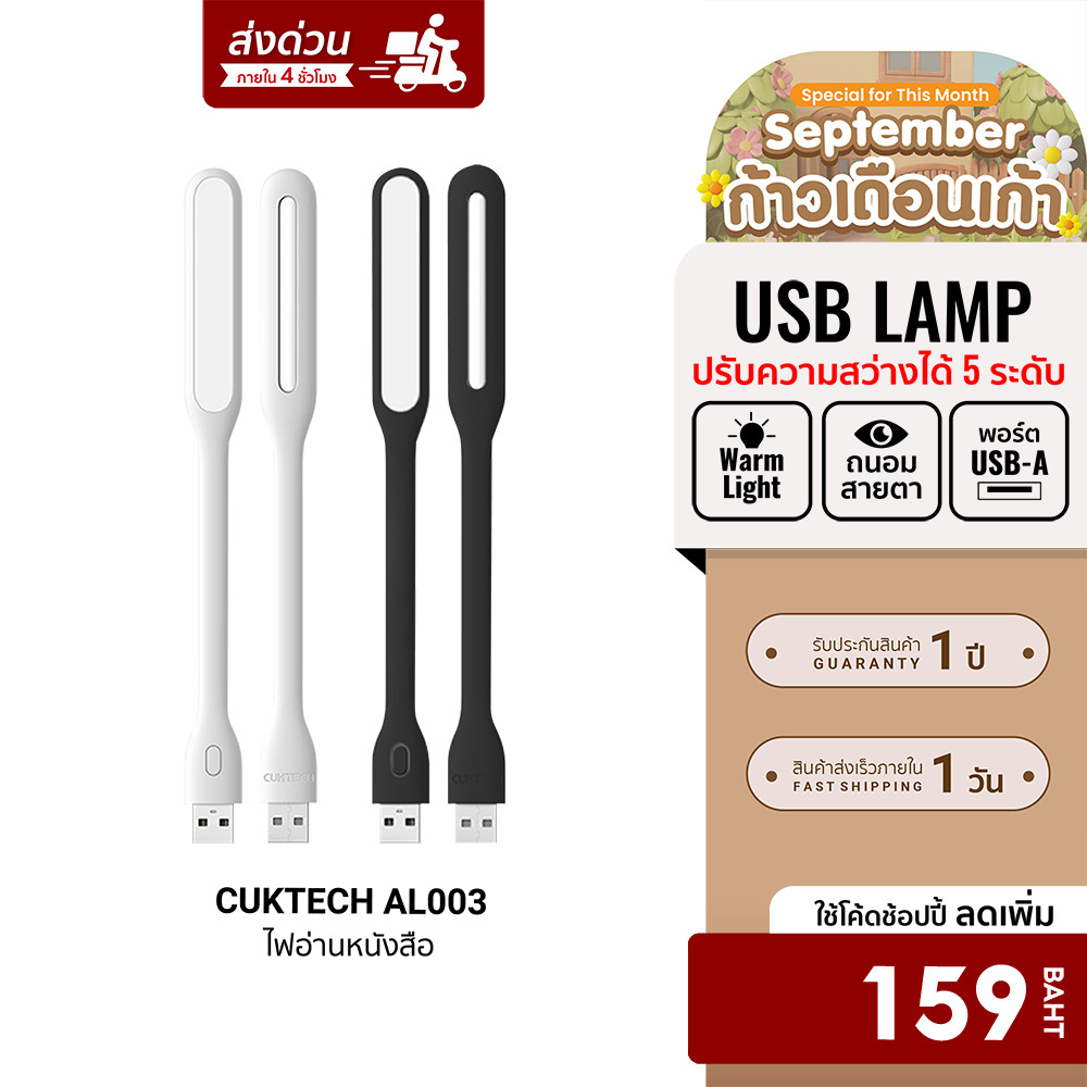 [ลดเหลือ 159] CUKTECH AL003 ไฟอ่านหนังสือ USB LAMP แบบ Warm White ปรับความสว่างได้ถึง 5 ระดับ -1Y