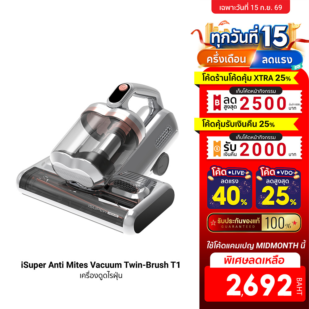 isuper T1 เครื่องดูดฝุ่นไรฝุ่น