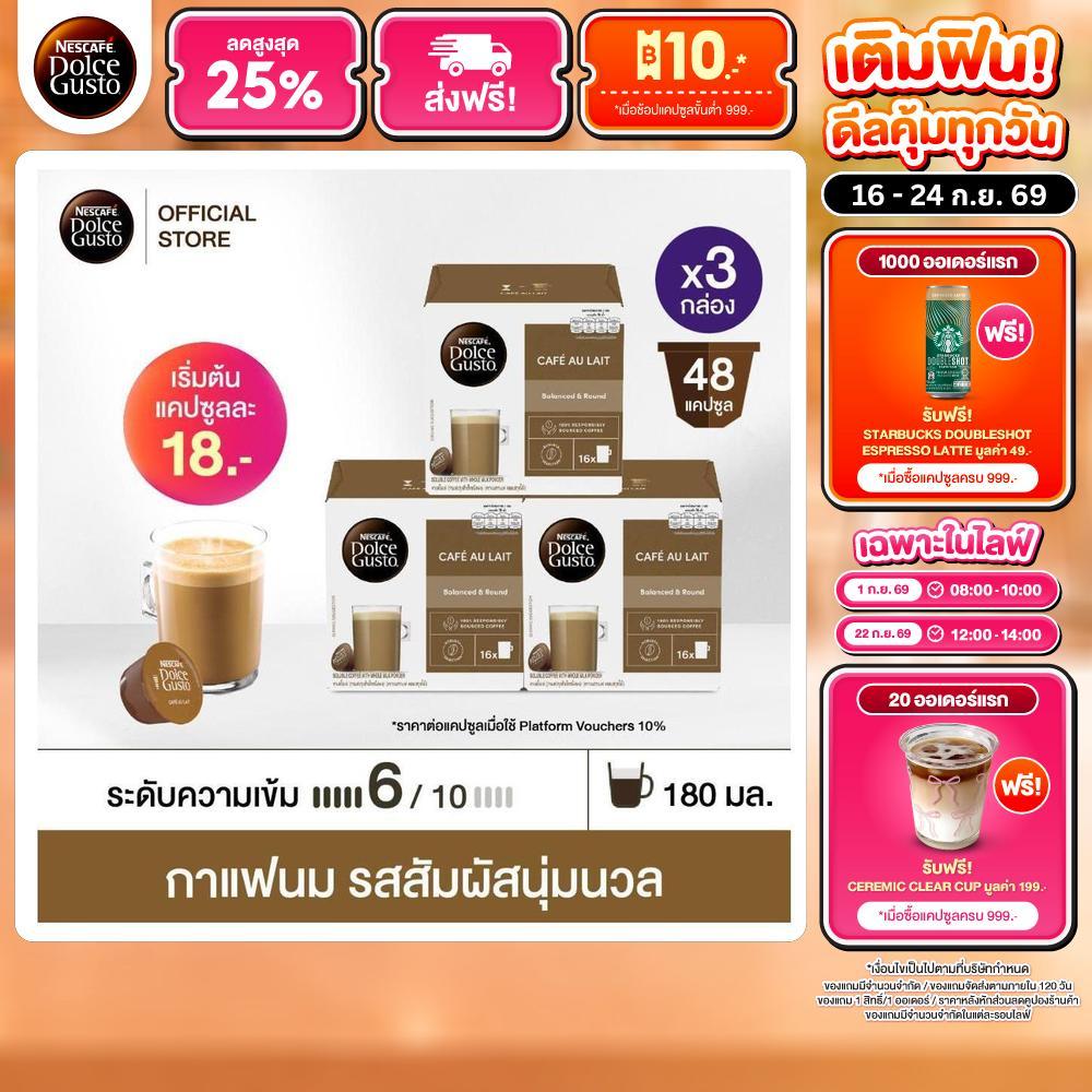 NESCAFE DOLCE GUSTO แคปซูลกาแฟ CAFÉ AU LAIT คาเฟ่ โอเล่ 16 แคปซูล/กล่อง(3กล่อง)