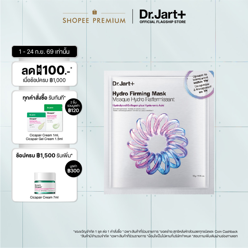 Dr.Jart+ Hydro Firming Mask - มาสก์ไฮโดรเจลจากเกาหลี