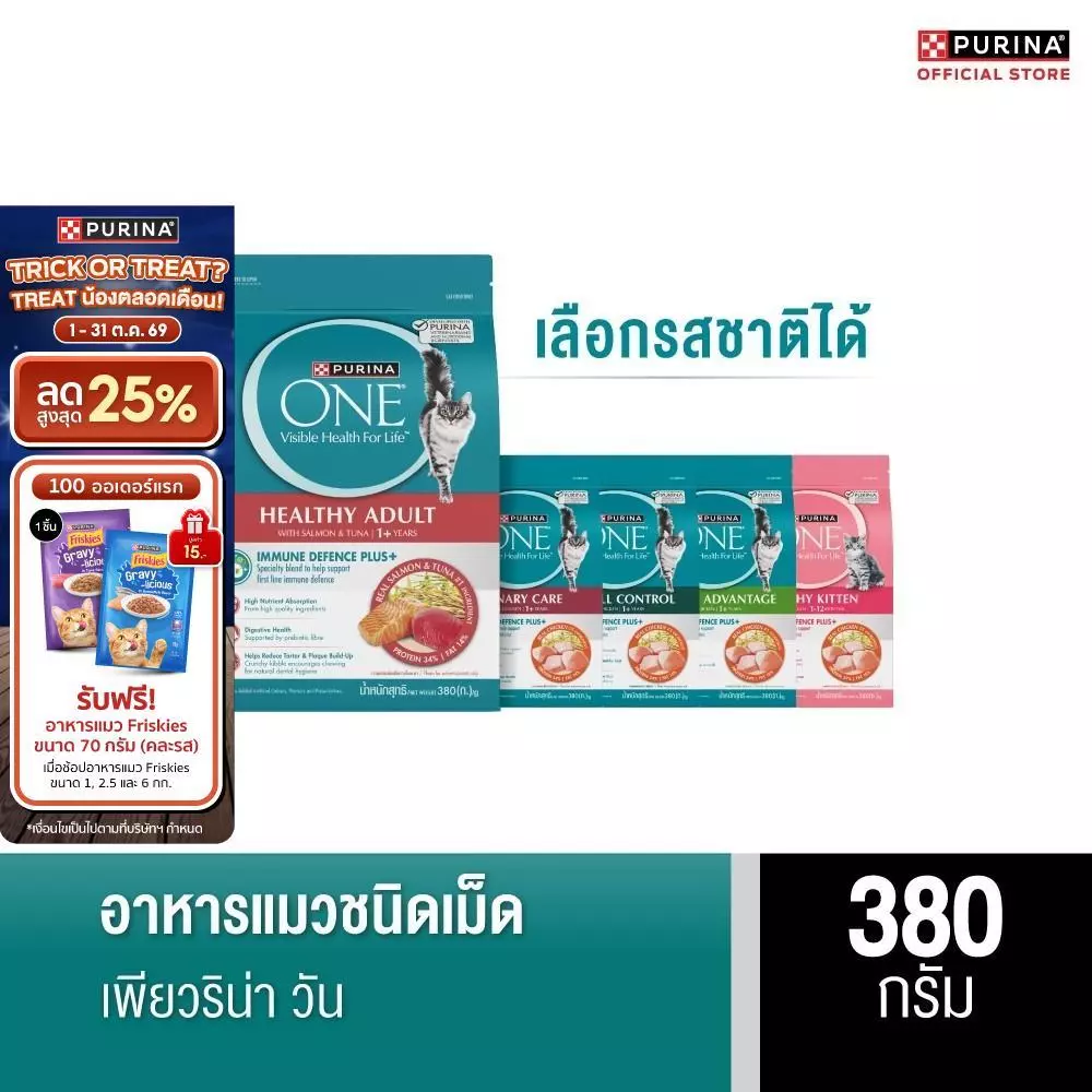PURINA ONE อาหารแมว เลือกรสได้ 380 ก. (เพียวริน่า วัน)