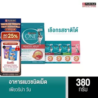PURINA ONE อาหารแมว เลือกรสได้ 380 ก. (เพียวริน่า วัน)