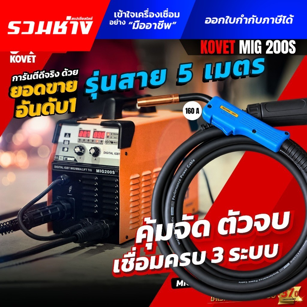 (รุ่นใหม่เพิ่มไฟ 200A)KOVET ตู้เชื่อม3ระบบ MIG200S (สาย 5เมตร) MIG,MMA,LIFT TIG ใช้ได้ทั้งแก๊สและไม่แก๊ส WM07-MIG200S-2