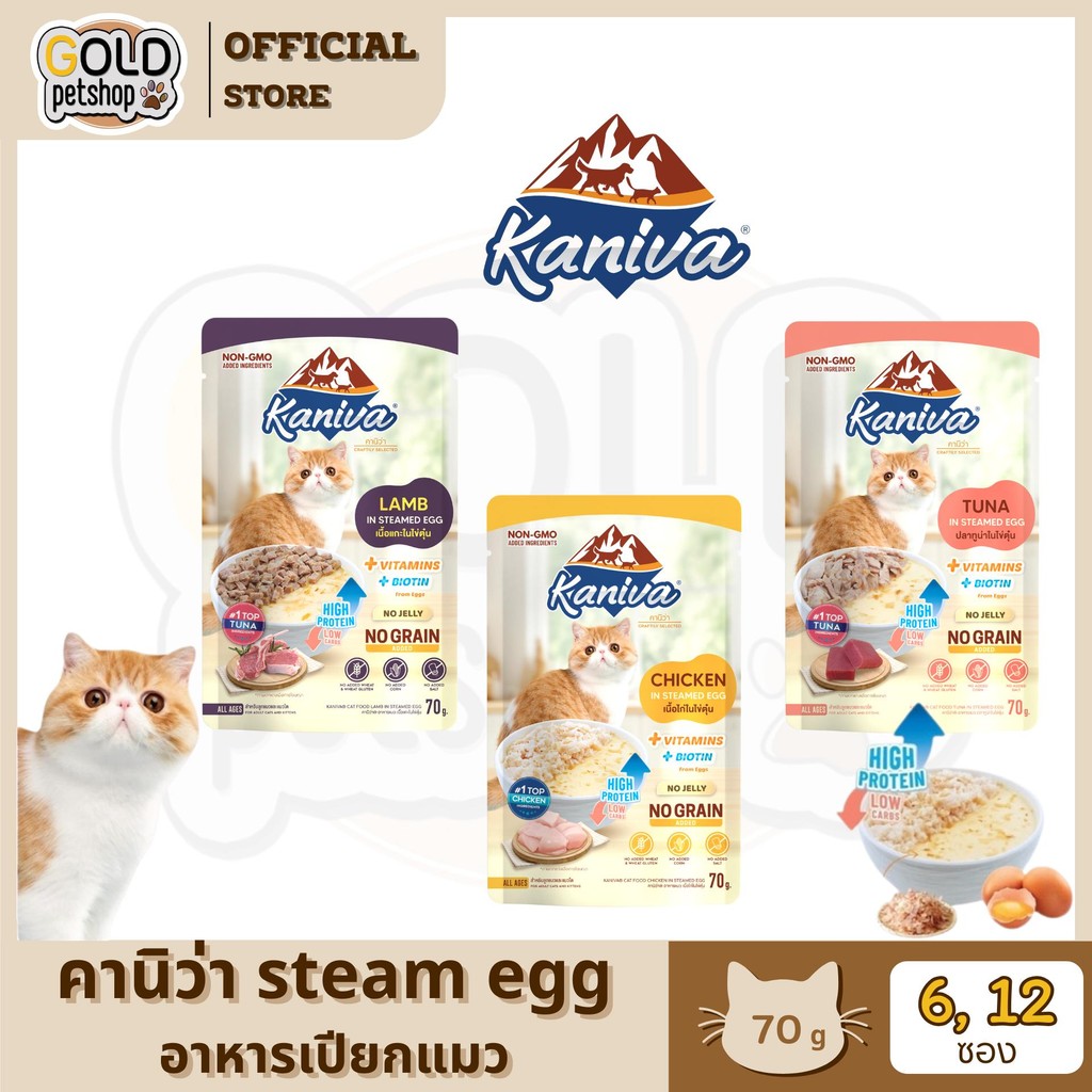 Kaniva Steam Egg [6-12 ซอง] อาหารเปียกแมว ในไข่ตุ๋น เนื้อนิ่ม ทานง่าน ตัวแน่นด้วยโปรตีนจากไข่ ขนาด 70g