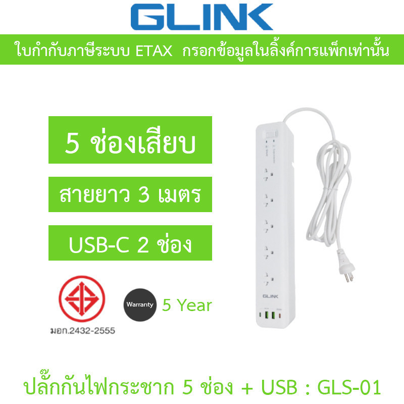 GLINK ปลั๊กกันไฟกระชาก 5 ช่อง + USB 2 ช่อง รุ่น GLS-01