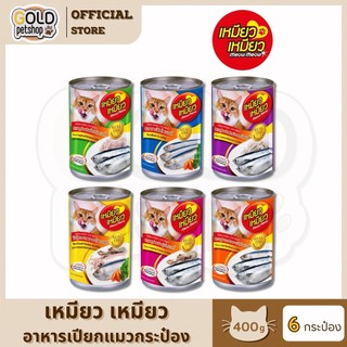 Meow Meow กระป๋อง [ 6 กระป๋อง ] อาหารเปียกแมว เหมียวเหมียวกระป๋อง 400 กรัม