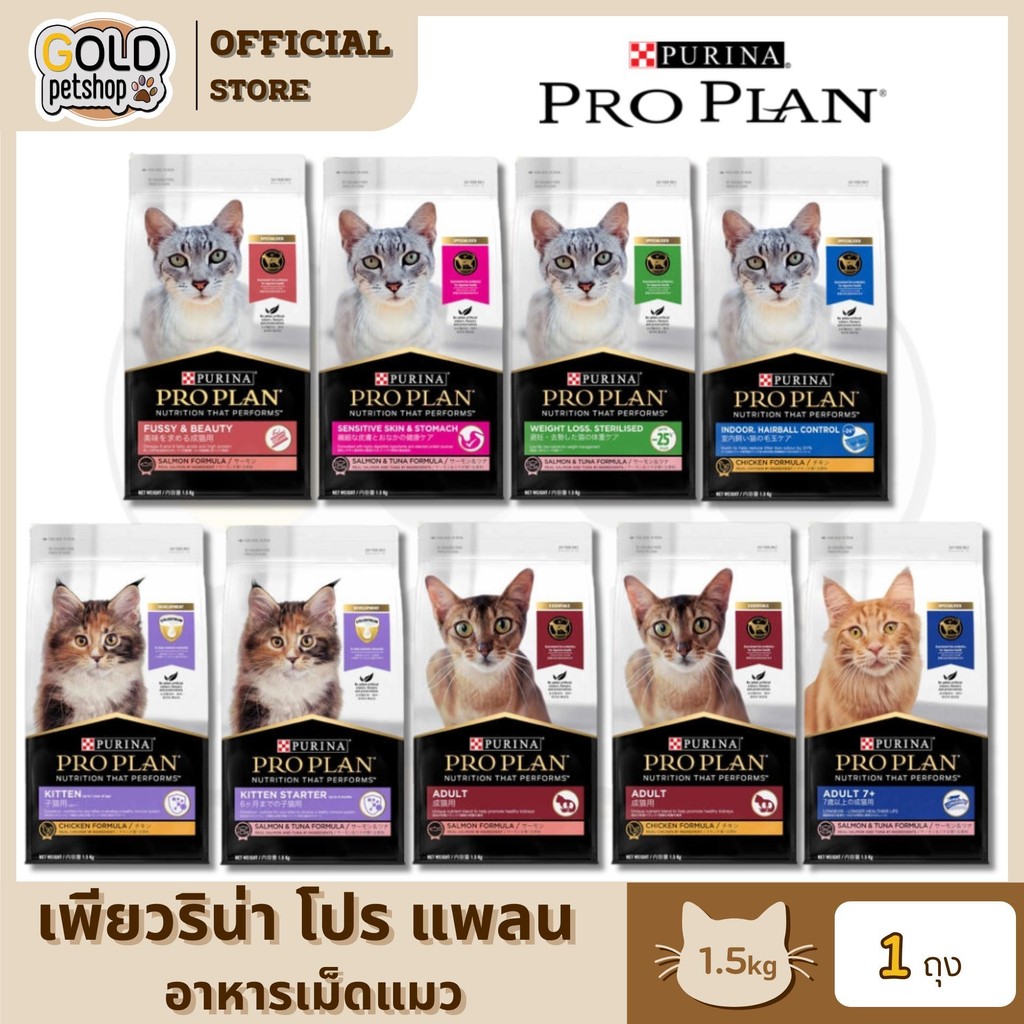Purina PRO PLAN Cat อาหารเม็ดแมว โปรแพลน รวมทุกสูตร 1.5 kg