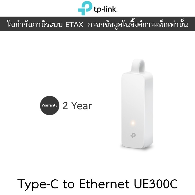 TP-LINK Type-C to Ethernet Gigabit Adapter รุ่น UE300C