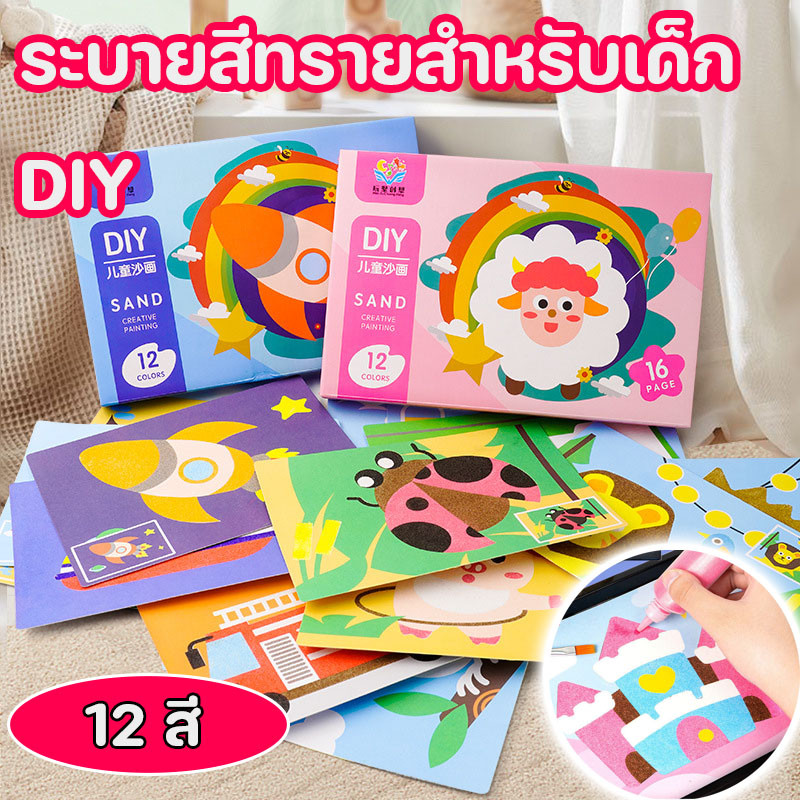 12 สี ชุดของเล่นระบายสีทราย DIY สำหรับเด็กอนุบาล ทำเอง สำหรับเด็ก ระบายสีทรายเพื่อการศึกษา ของเล่นทำมือ