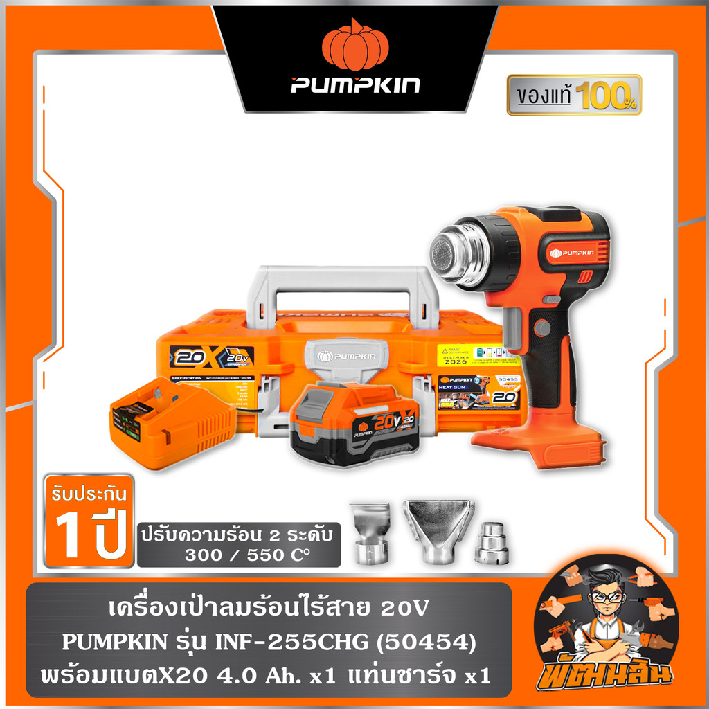 🧡ปรับ 2 ระดับ🧡เครื่องเป่าลมร้อนไร้สาย 20V INF-255CHG-401K-X20 PUMPKIN (50455) แบต 4.0Ah x 1 ก้อน , ต