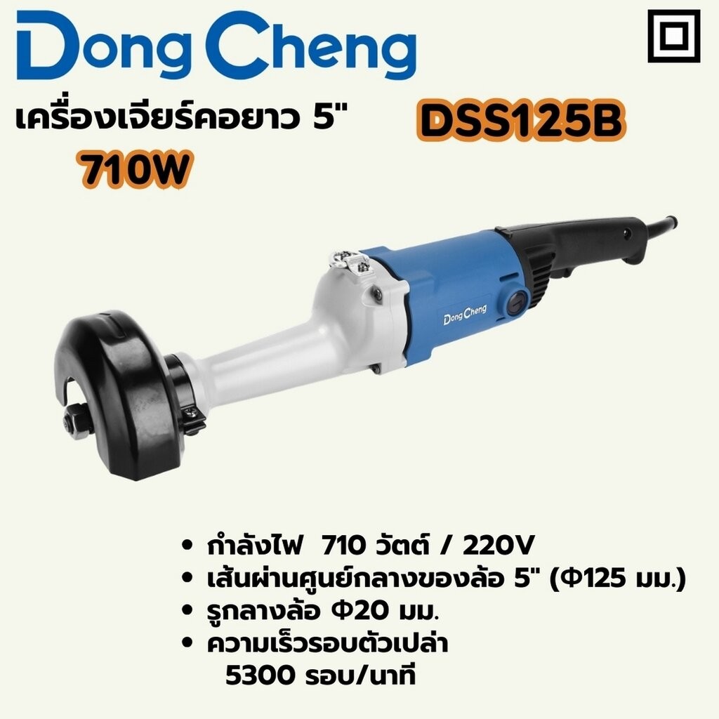 DONG CHENG เครื่องเจียรคอยาว 5 นิ้ว กำลังไฟฟ้า 710วัตต์ รุ่น DSS125B