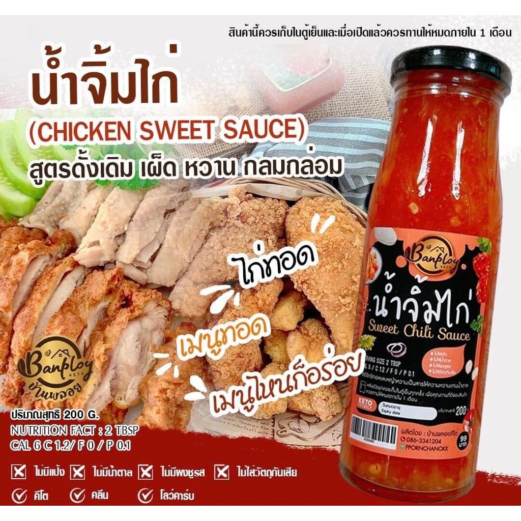 น้ำจิ้มไก่ คีโต บ้านพลอย Chicken Dipping Sauce